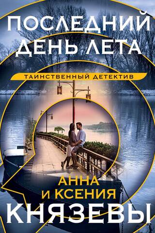 Последний день лета