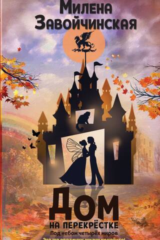 House at the Crossroads. Under the Sky of Four Worlds