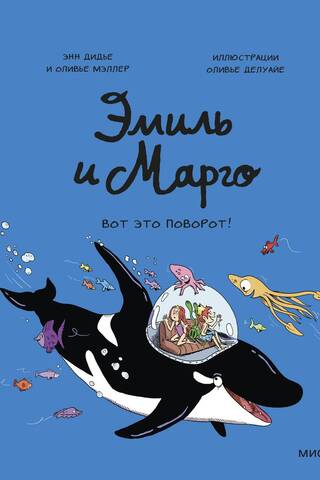 Эмиль и Марго. Вот это поворот!
