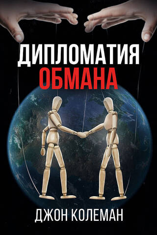Дипломатия обмана