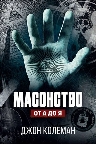 Масонство от А до Я