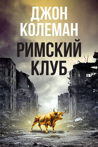 Римский клуб