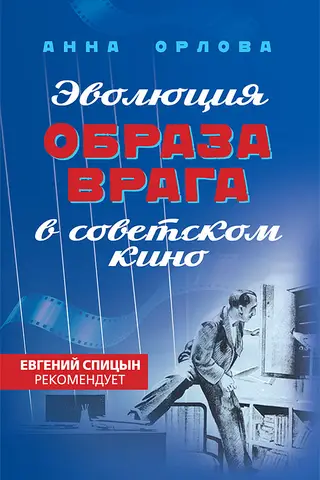 The evolution of the enemy image in Soviet cinema