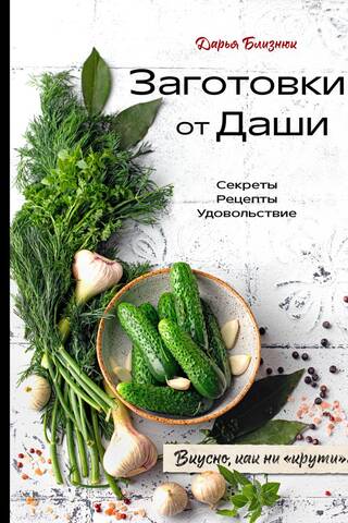 Dasha's recipes. Delicious, no matter how you look at it!