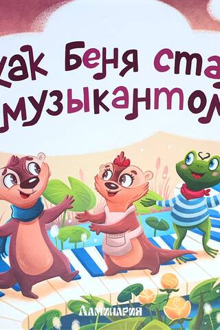 Как Беня стал музыкантом
