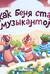 Как Беня стал музыкантом