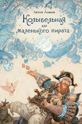 Колыбельная для маленького пирата