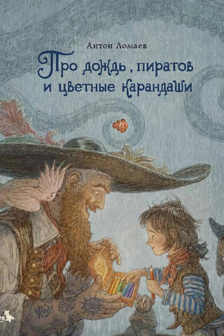 Про дождь, пиратов и цветные карандаши