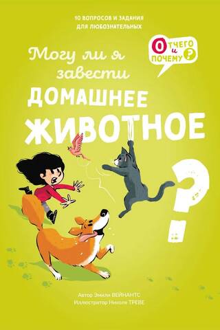 Могу ли я завести домашнее животное?