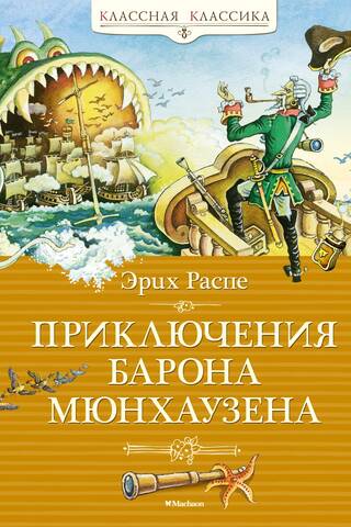 Приключения барона Мюнхаузена