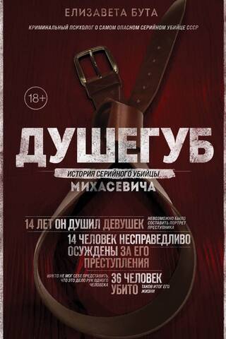 Murderer. The Story of Serial Killer Mikhasevich
