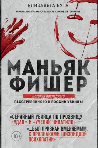 Maniac Fisher: The Story of the Last Murderer Executed in Russia
