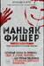Маньяк Фишер. История последнего расстрелянного в России убийцы