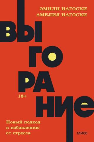 Выгорание. Новый подход к избавлению от стресса