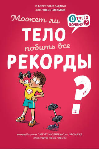 Может ли тело побить все рекорды