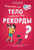 Может ли тело побить все рекорды