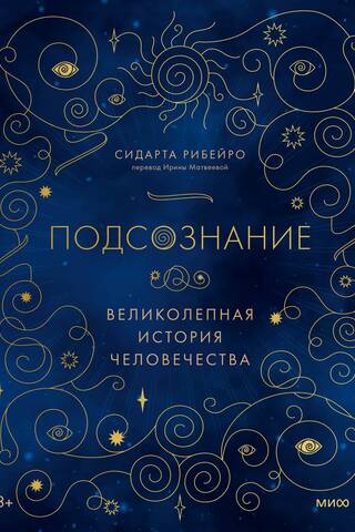 The Subconscious: The Magnificent History of Humanity