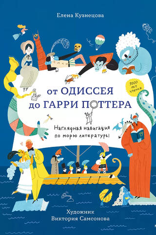 From Odysseus to Harry Potter: A Visual Guide to Navigating the Sea of Literature