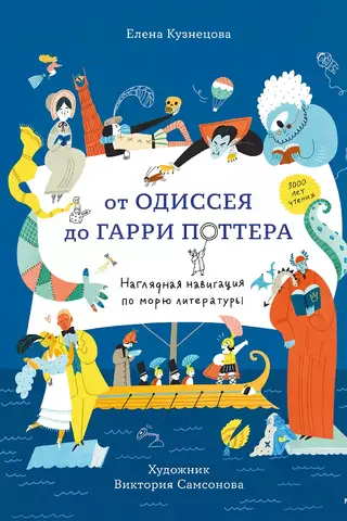 От Одиссея до Гарри Поттера. Наглядная навигация по морю литературы