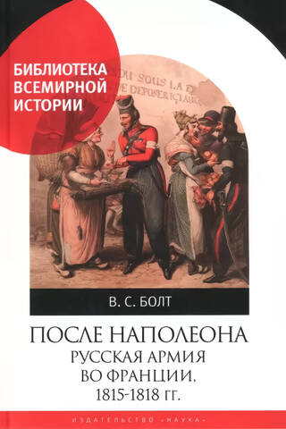 После Наполеона. Русская армия во Франции, 1815-1818 гг.