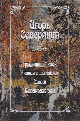 Громокипящий кубок. Ананасы в шампанском. Соловей. Классические розы