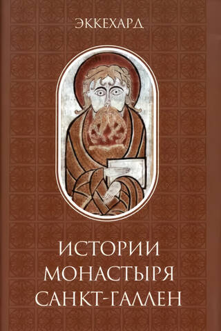 История монастыря Санкт-Галлен