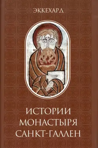 История монастыря Санкт-Галлен