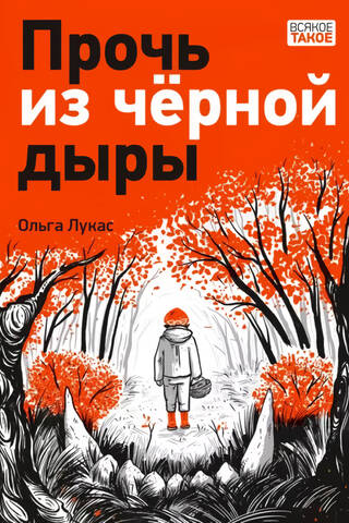 Прочь из черной дыры