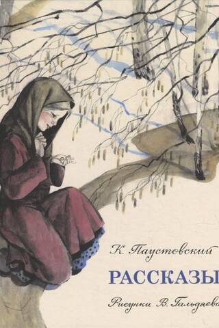 Рассказы
