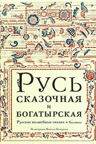 Русь сказочная и богатырская. Русские волшебные сказки и былины