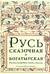 Русь сказочная и богатырская. Русские волшебные сказки и былины