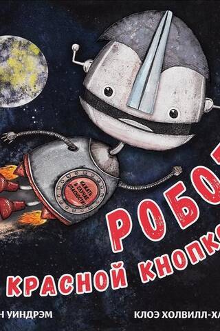 Робот с красной кнопкой