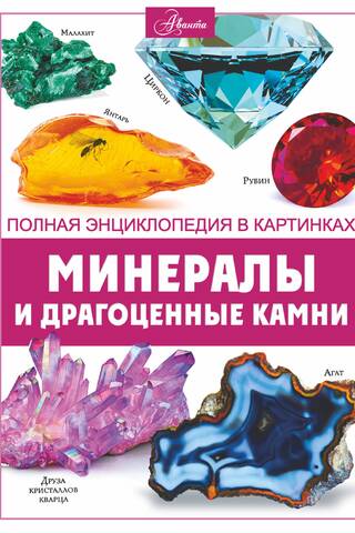 Minerals and gemstones