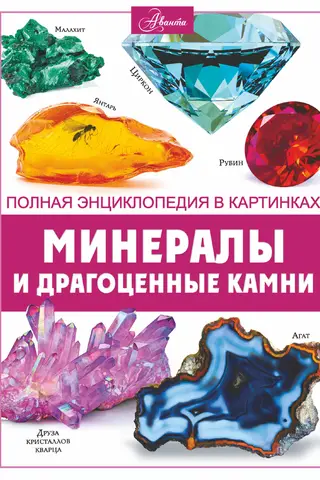 Minerals and gemstones