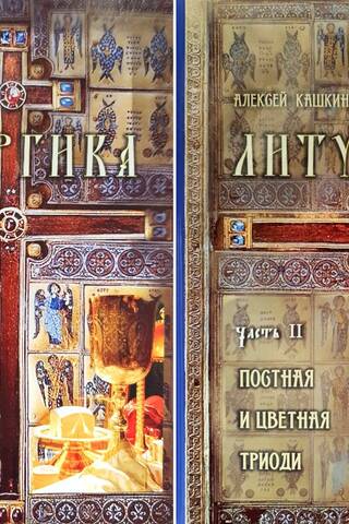 Литургика. В 2 томах