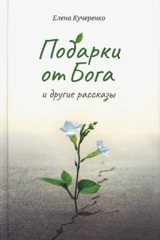 Подарки от Бога и другие рассказы