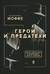 Герои и предатели. Белая эмиграция в Финляндии: война разведок