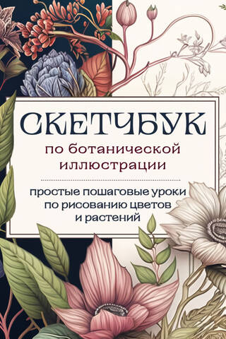 Botanical Illustration Sketchbook: Simple, step-by-step flower and plant drawing tutorials