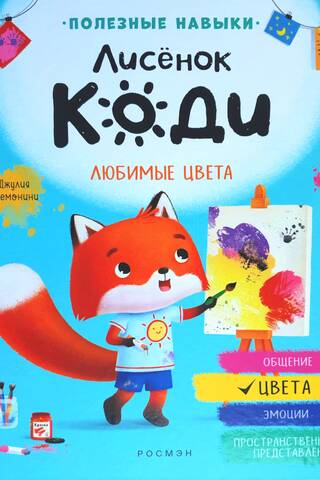 Лисенок Коди. Любимые цвета
