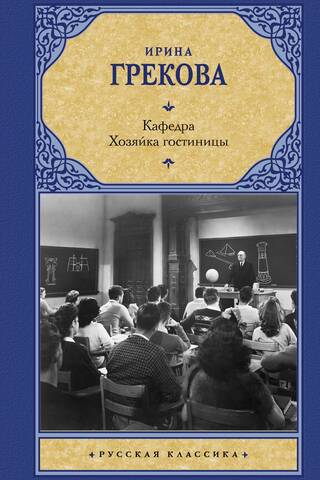 Кафедра. Хозяйка гостиницы
