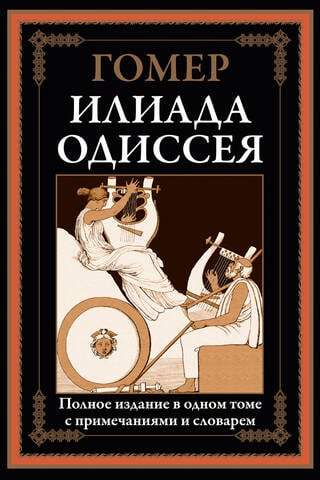 Илиада. Одиссея