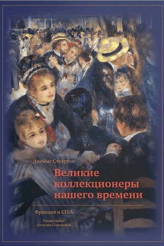 Great Collectors of Our Time: France and the USA