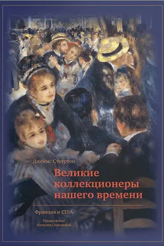 Great Collectors of Our Time: France and the USA