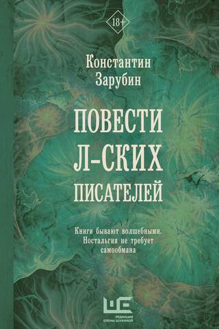 Повести л-ских писателей