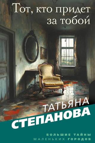 Тот, кто придет за тобой
