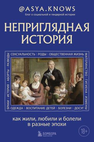 An Unsightly History: How People Lived, Loved, and Were Sick in Different Eras