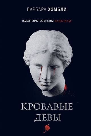 Кровавые девы
