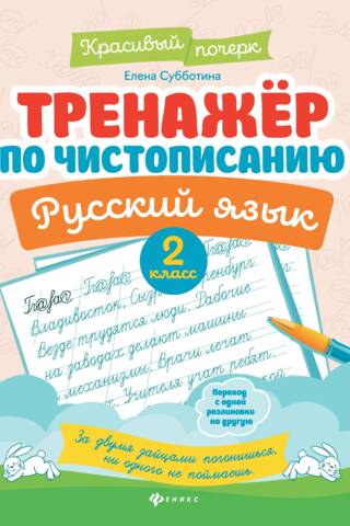 Тренажер по чистописанию. Русский язык. 2 класс