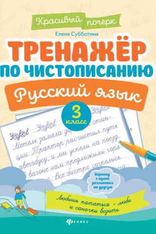 Тренажер по чистописанию. Русский язык. 3 класс