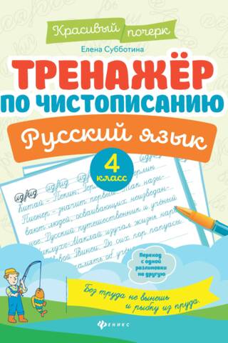 Тренажер по чистописанию. Русский язык. 4 класс